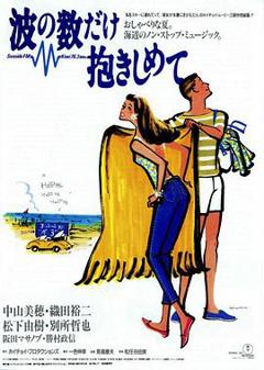 《拥抱波浪1991》