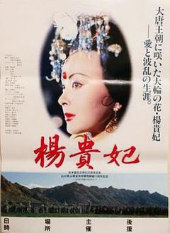 《杨贵妃1992》