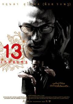 《13骇人游戏2006》