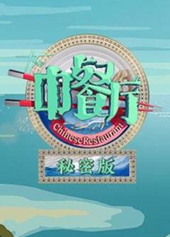 《中餐厅3秘密版》