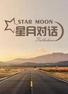 《星月对话》