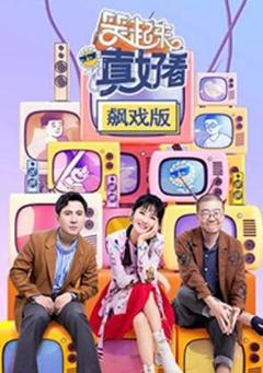 《笑起来真好看 飙戏版》