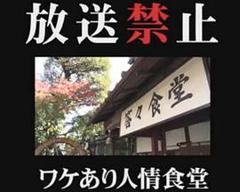 《放送禁止 ワケあり人情食堂》