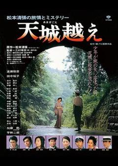 《天城峡疑案1983》