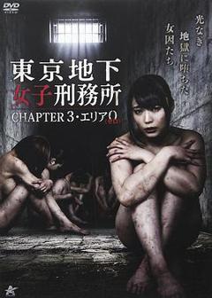 《东京地下女子刑务所第3章》