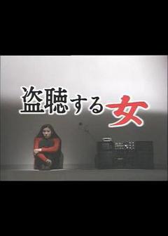 《偷听的女人》