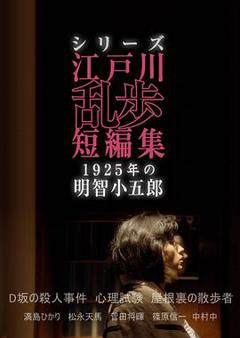 《江户川乱步短篇集：1925年的明智小五郎》