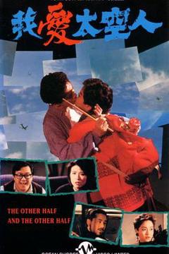 《我爱太空人1988》