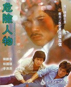 《危险人物1981》