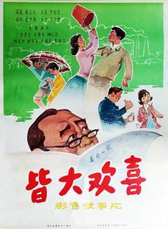 《皆大欢喜1981》