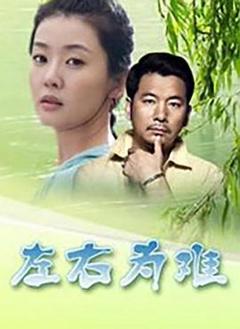 《左右为难2004》