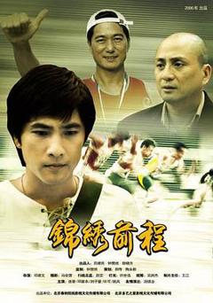 《锦绣前程2006》