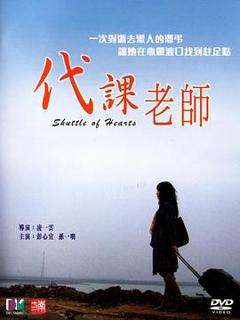 《代课老师2006》