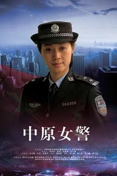 《中原女警》