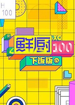 《鲜厨100 下饭版》