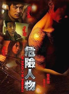 《危险人物2007》