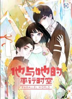 《他与她的平行时空 动态漫画》