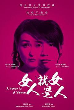 《女人就是女人2018》