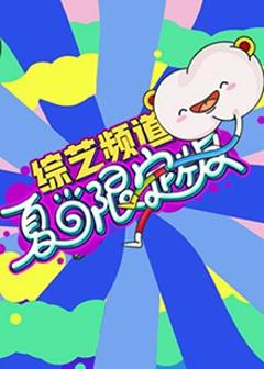 《芒果综艺 夏日限定版》