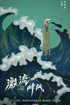 《激流时代》