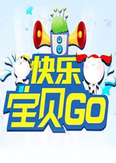 《快乐宝贝GO2012》