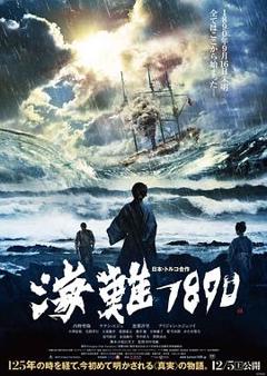 《海难1890》