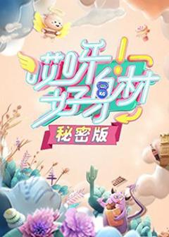 《哎呀好身材 秘密版》