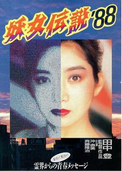 《妖女传说`88》