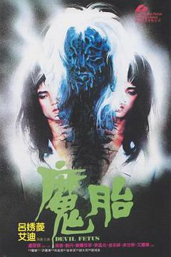 《魔胎1983》