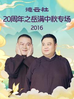 《德云社20周年之岳满中秋专场2016》