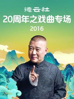 《德云社20周年之戏曲专场2016》