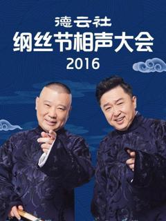 《德云社纲丝节相声大会2016》