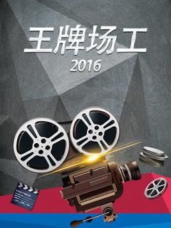 《王牌场工2016》