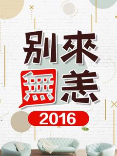 《别来无恙2016》