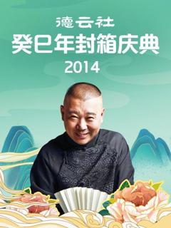 《德云社癸巳年封箱庆典2014》