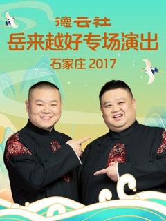 《德云社岳来越好专场演出 石家庄2017》