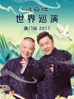 《德云社世界巡演澳门站2017》