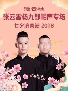 《德云社张云雷杨九郎相声专场七夕济南站2018》