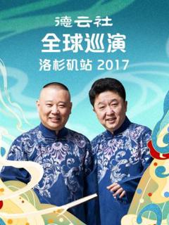 《德云社全球巡演洛杉矶站2017》