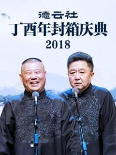 《德云社丁酉年封箱庆典2018》