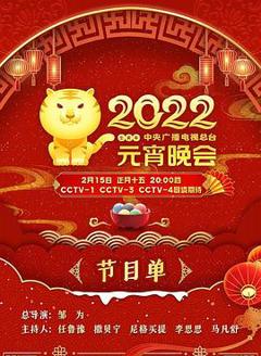 《2022年中央广播电视总台元宵晚会》