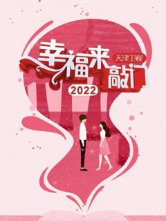 《幸福来敲门 天津卫视2022》