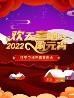 《欢天喜地闹元宵 辽宁卫视元宵喜乐会 2022》