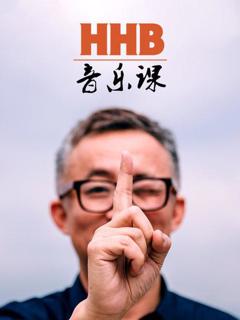 《HHB音乐课》