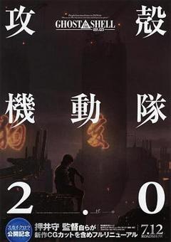 《攻壳机动队2.0》