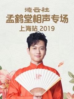 《德云社孟鹤堂相声专场上海站2019》