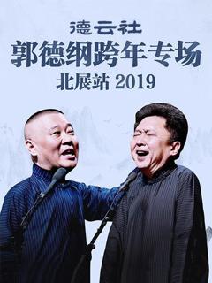 《德云社郭德纲跨年专场北展站2019》