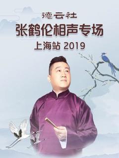 《德云社张鹤伦相声专场上海站2019》