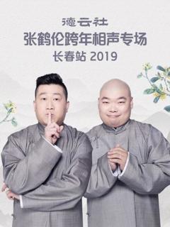 《德云社张鹤伦跨年相声专场长春站2019》