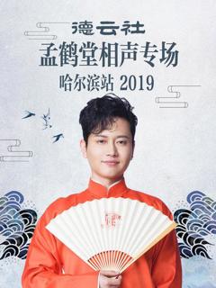 《德云社孟鹤堂相声专场哈尔滨站2019》